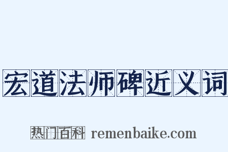 宏道法师碑近义词是什么意思的图片